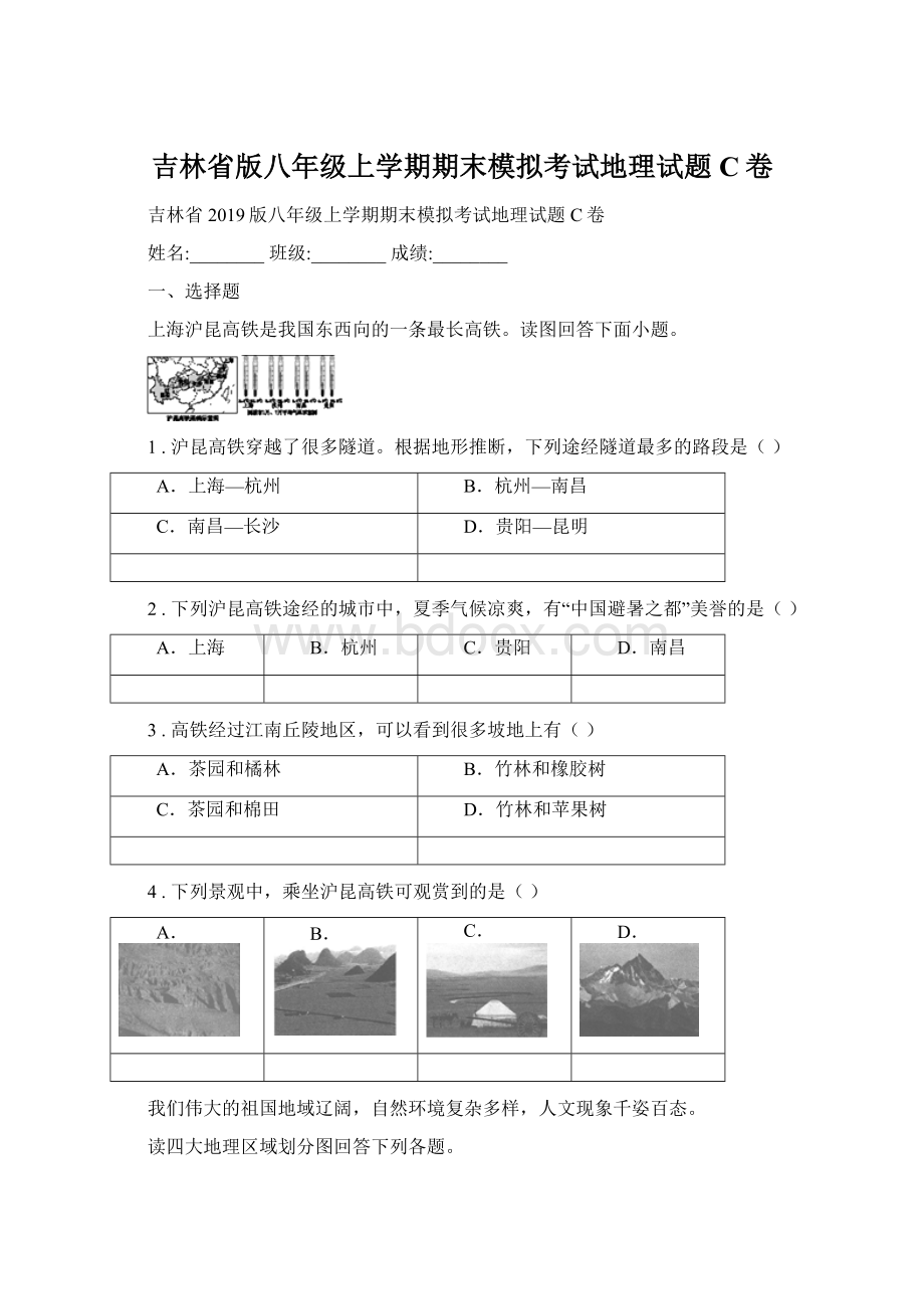 吉林省版八年级上学期期末模拟考试地理试题C卷.docx