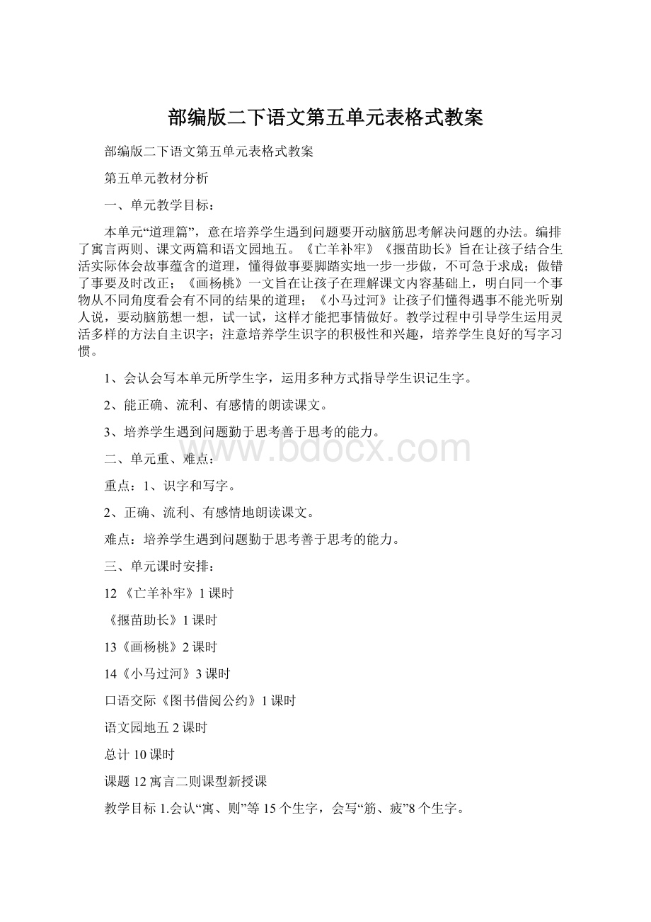 部编版二下语文第五单元表格式教案文档格式.docx