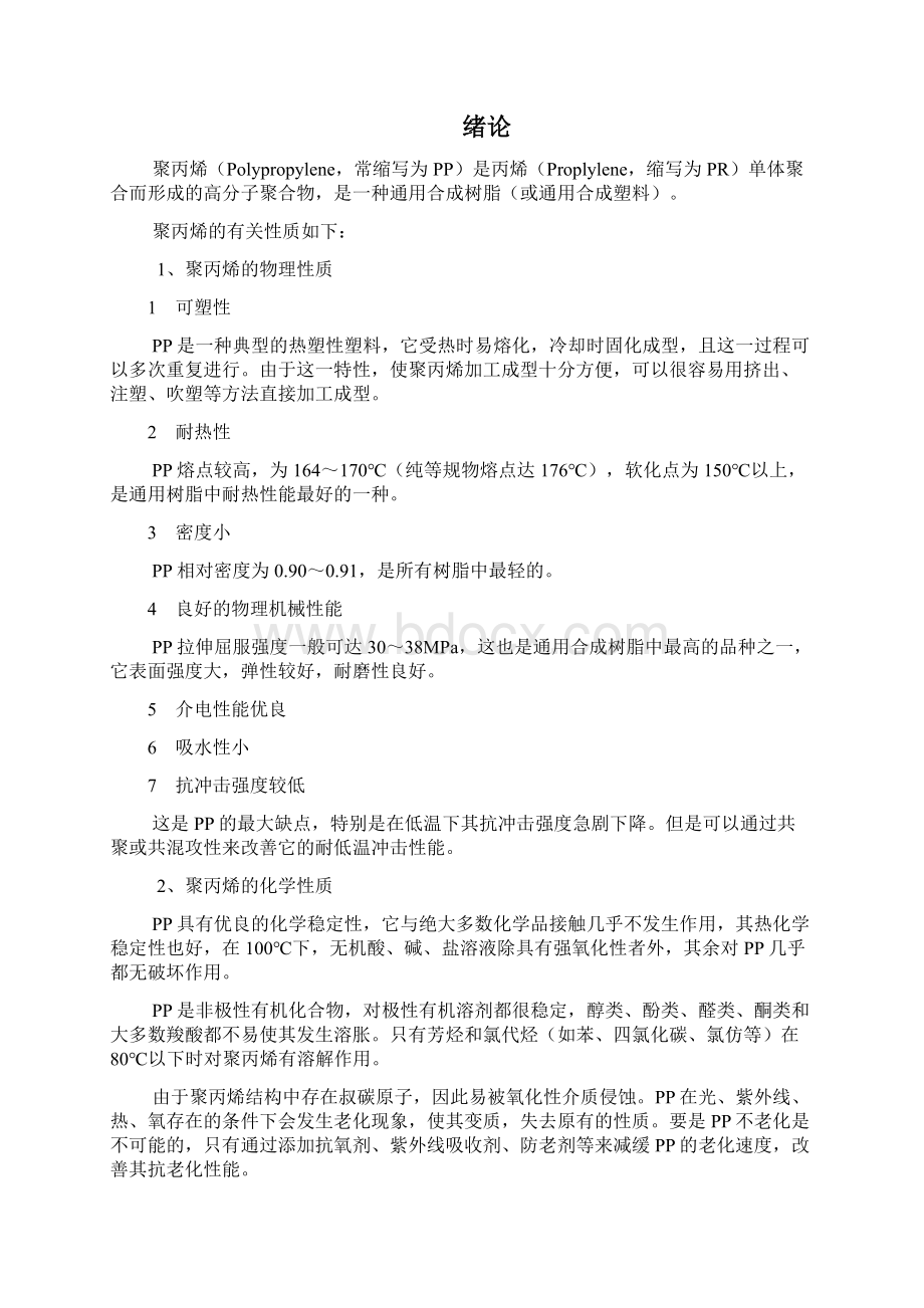 年产3万吨聚丙烯的工艺设计实现项目可行性方案Word文件下载.docx_第2页