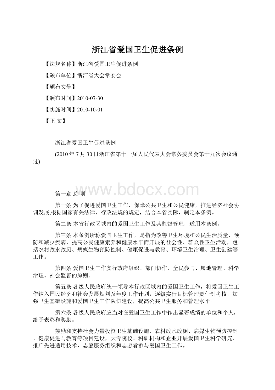 浙江省爱国卫生促进条例文档格式.docx_第1页