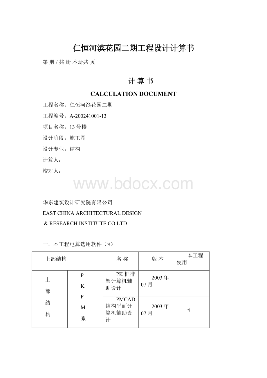 仁恒河滨花园二期工程设计计算书.docx_第1页
