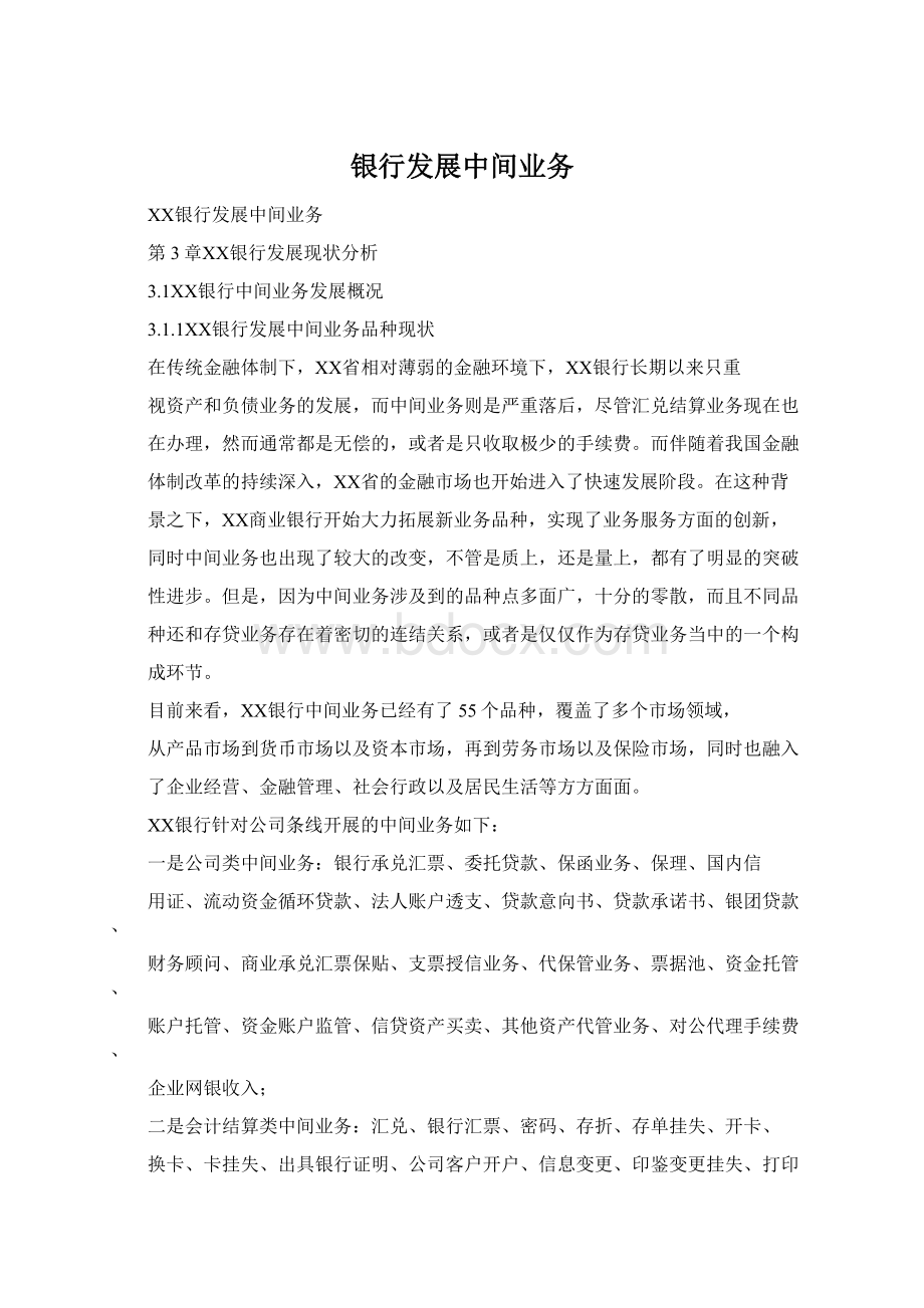 银行发展中间业务Word格式文档下载.docx