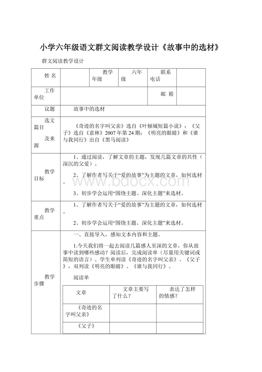 小学六年级语文群文阅读教学设计《故事中的选材》Word文档下载推荐.docx_第1页