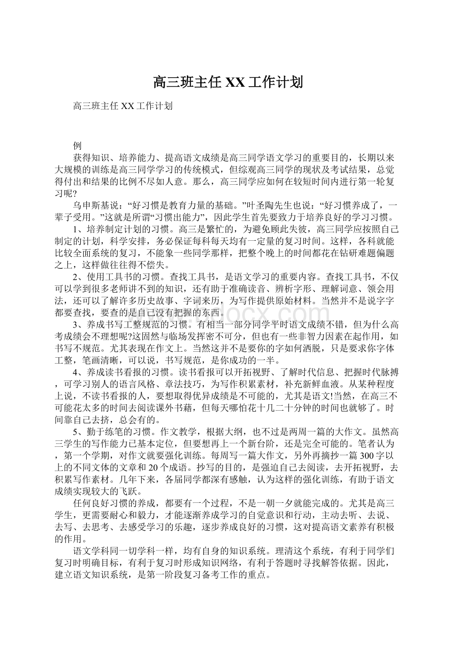 高三班主任XX工作计划.docx