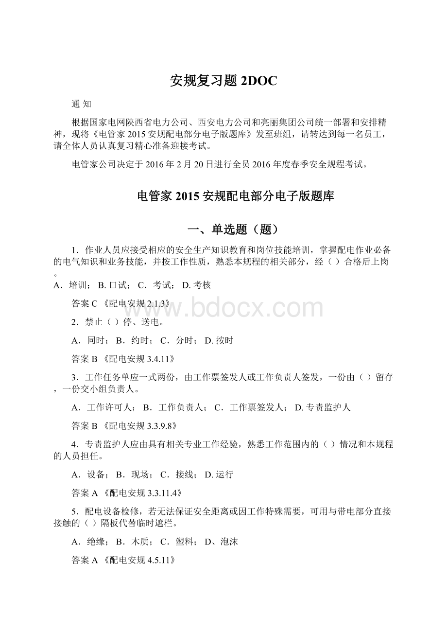 安规复习题 2DOC文档格式.docx