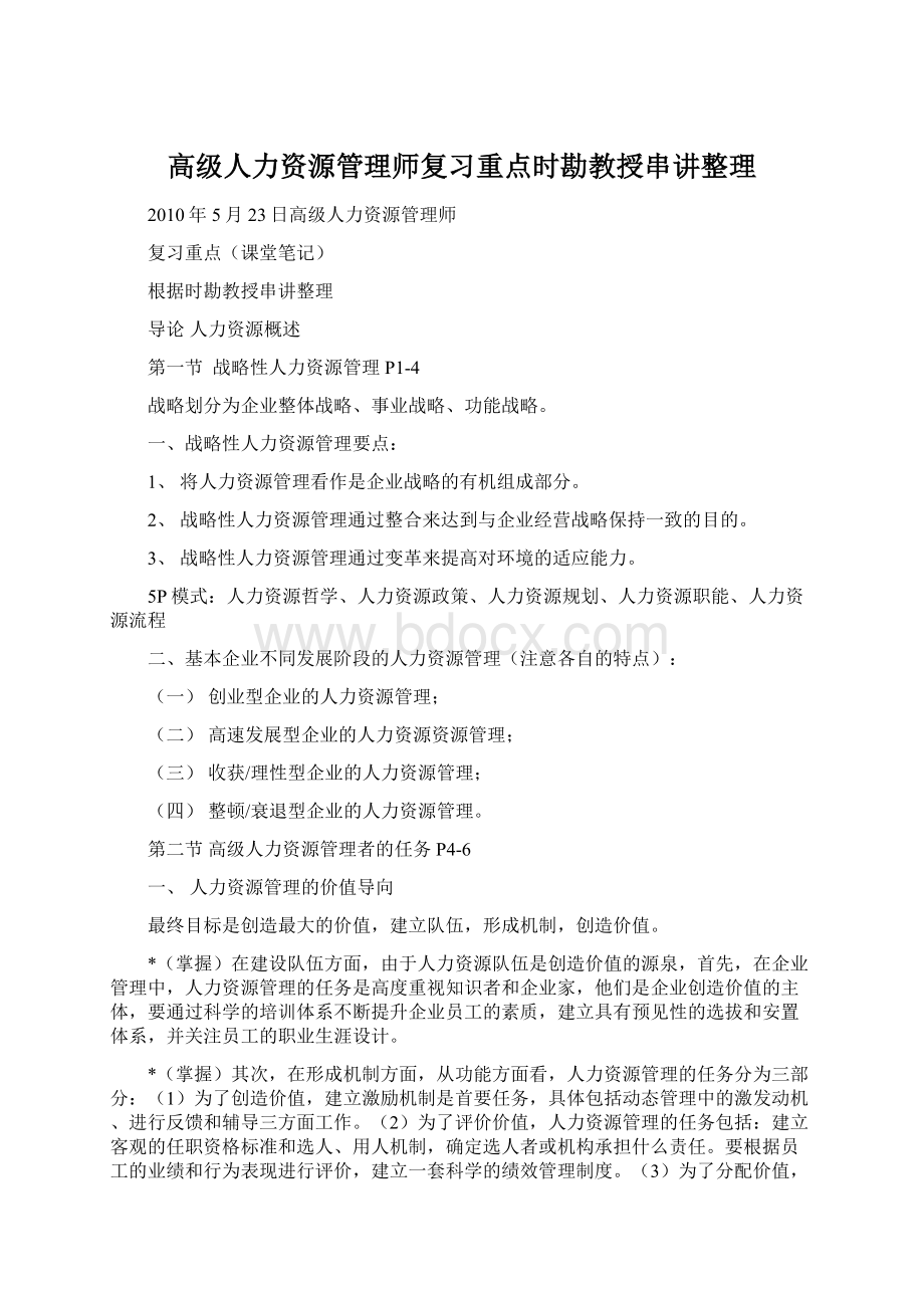 高级人力资源管理师复习重点时勘教授串讲整理Word下载.docx_第1页