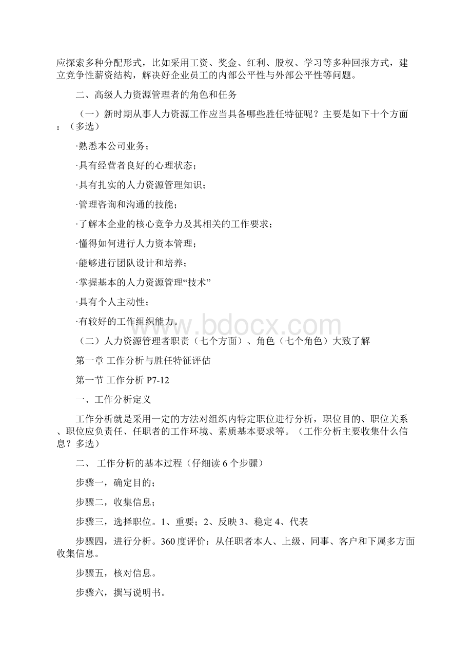 高级人力资源管理师复习重点时勘教授串讲整理Word下载.docx_第2页