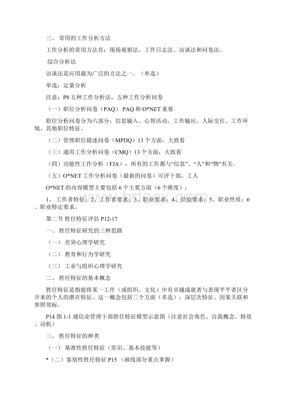 高级人力资源管理师复习重点时勘教授串讲整理Word下载.docx_第3页