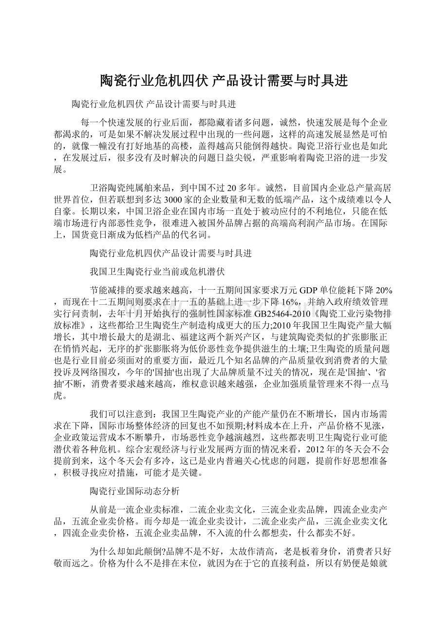 陶瓷行业危机四伏 产品设计需要与时具进Word格式.docx_第1页