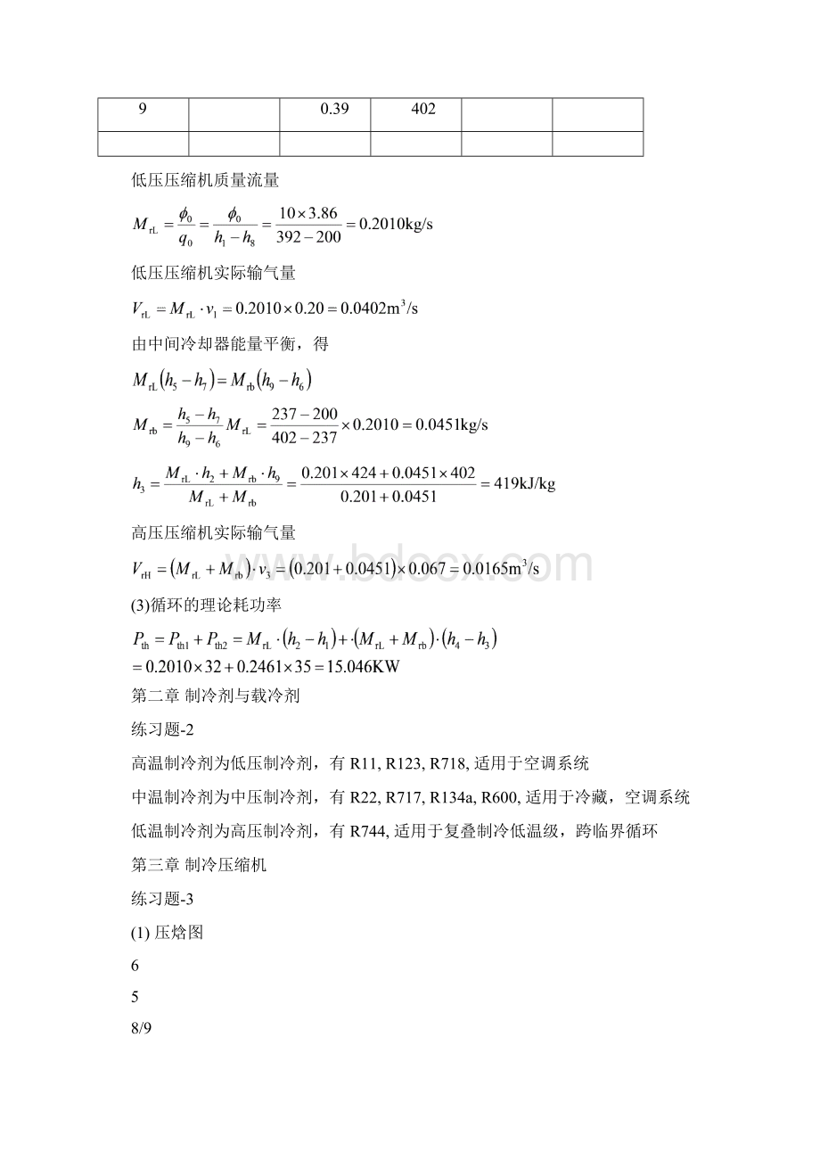 空气调节用制冷的技术课后部分习题答案优质.docx_第3页