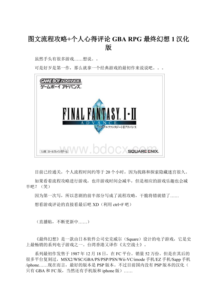 图文流程攻略+个人心得评论GBA RPG 最终幻想1汉化版.docx