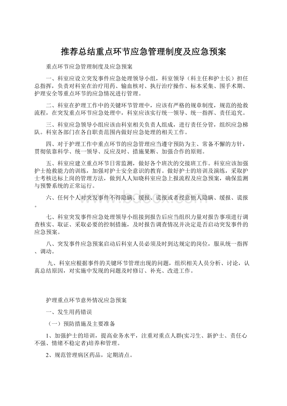 推荐总结重点环节应急管理制度及应急预案.docx