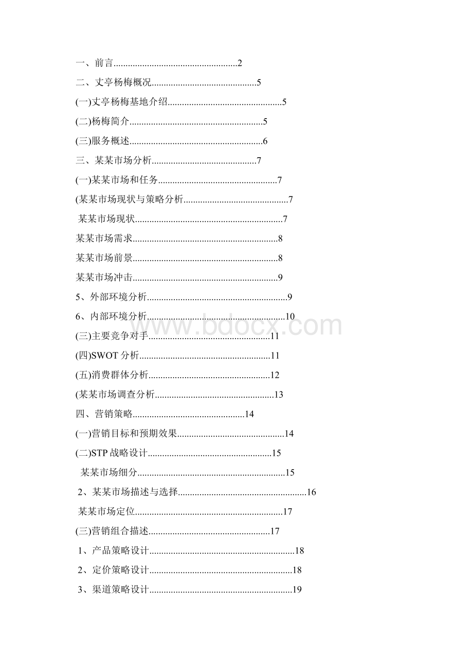 杨梅营销策划方案.docx_第2页