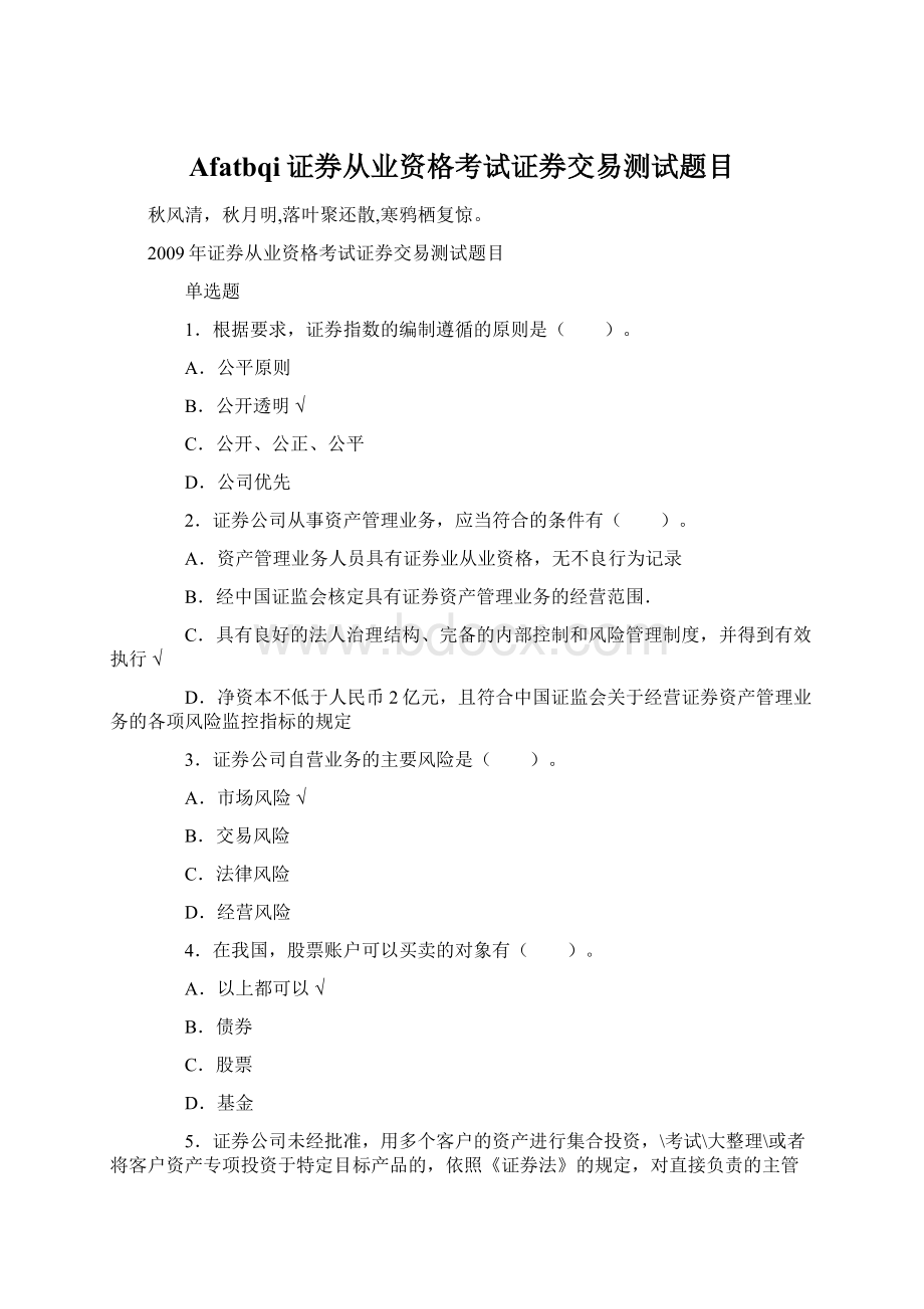 Afatbqi证券从业资格考试证券交易测试题目Word下载.docx_第1页