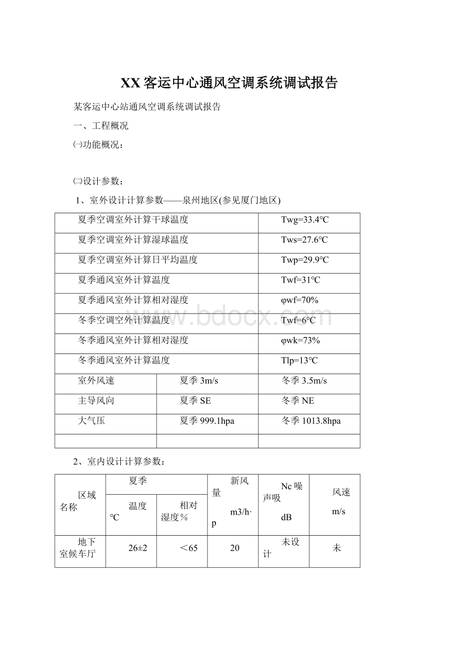 XX客运中心通风空调系统调试报告文档格式.docx_第1页