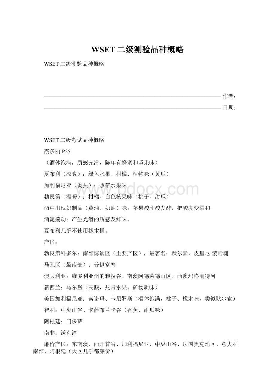 WSET二级测验品种概略文档格式.docx_第1页