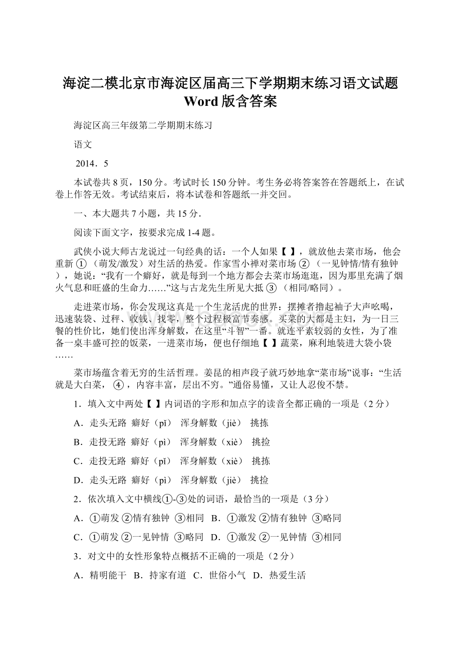 海淀二模北京市海淀区届高三下学期期末练习语文试题 Word版含答案.docx_第1页