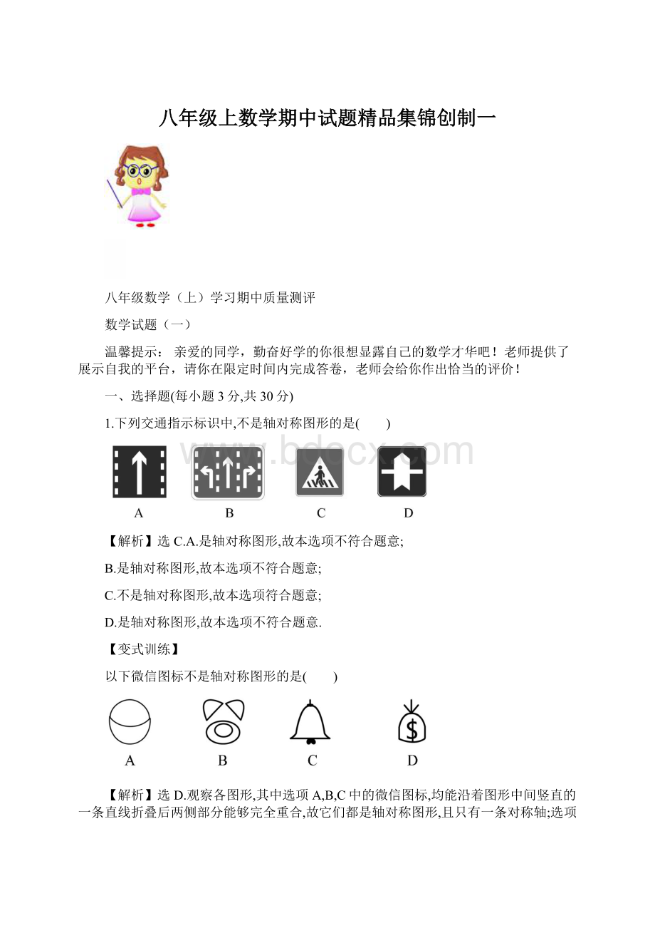 八年级上数学期中试题精品集锦创制一.docx_第1页