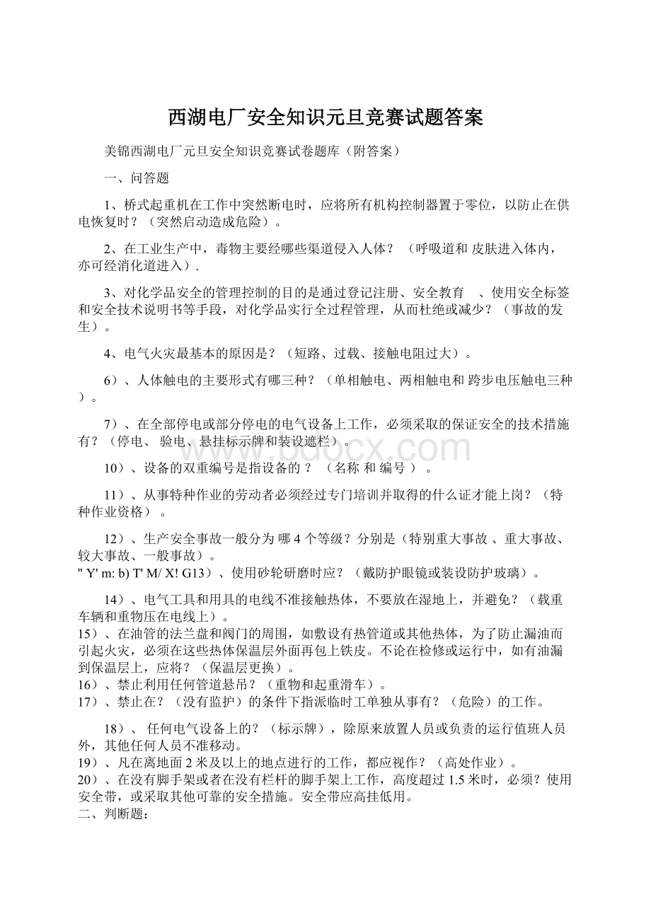 西湖电厂安全知识元旦竞赛试题答案.docx_第1页