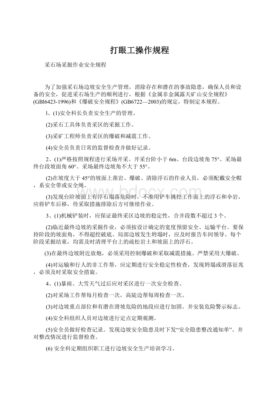 打眼工操作规程Word格式.docx_第1页