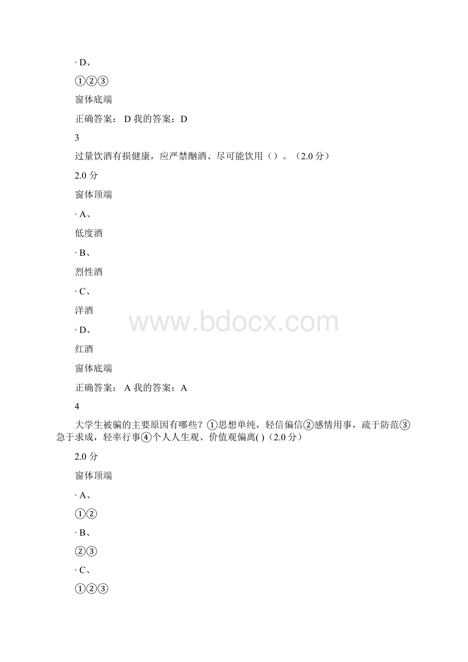 大学生安全教育3.docx_第2页