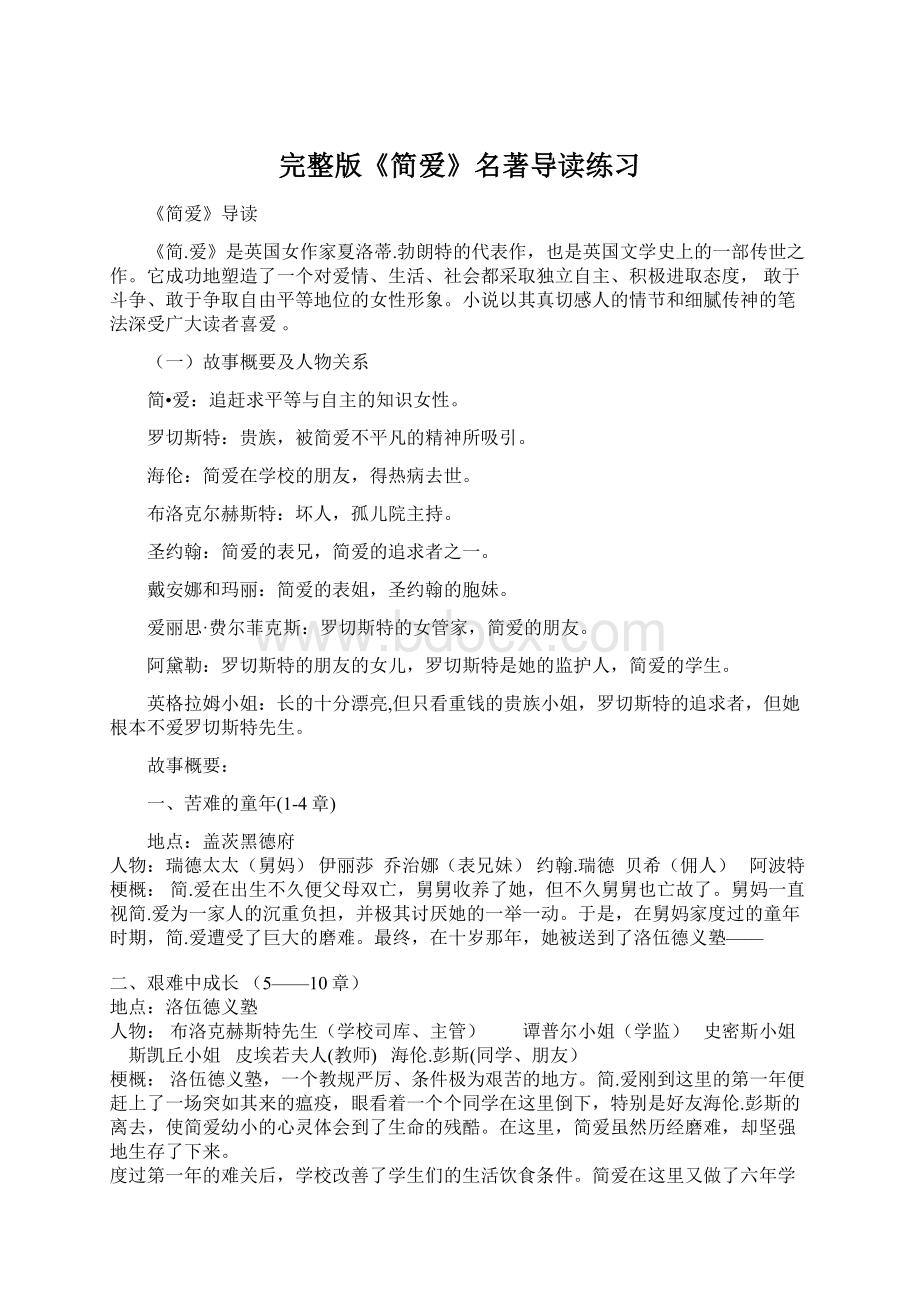 完整版《简爱》名著导读练习Word格式文档下载.docx