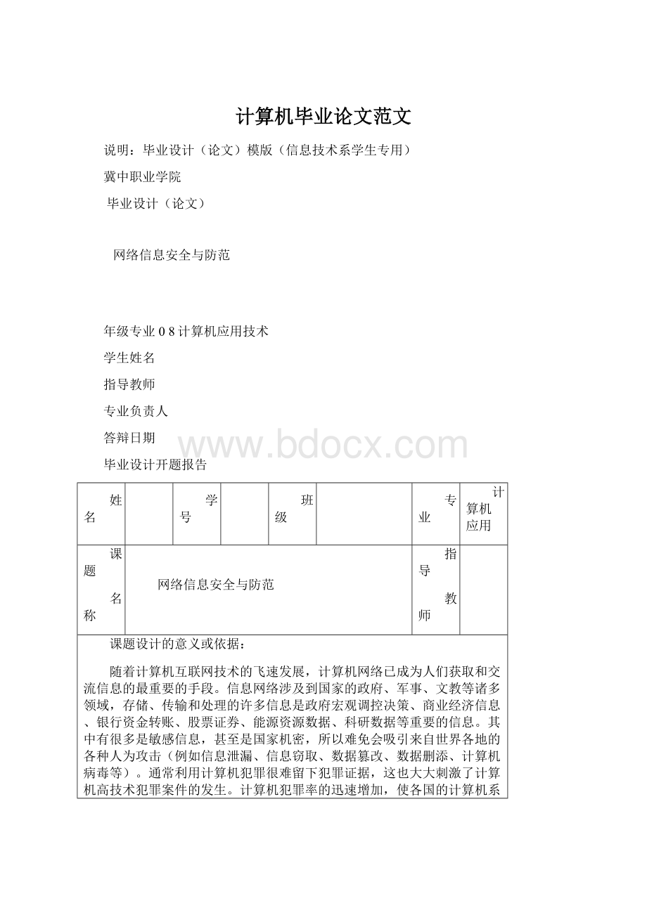 计算机毕业论文范文文档格式.docx