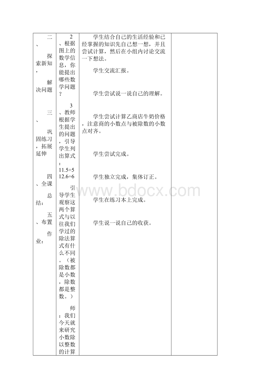 新北师大版五年级数学上册第一单元小数除法教案表格式Word文档下载推荐.docx_第2页