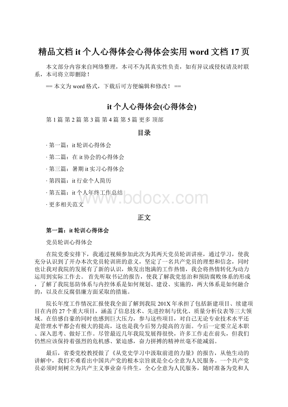 精品文档it个人心得体会心得体会实用word文档 17页.docx_第1页