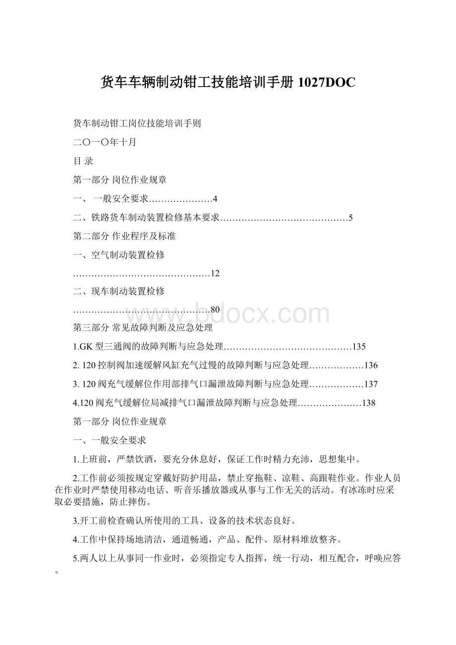 货车车辆制动钳工技能培训手册1027DOC文档格式.docx