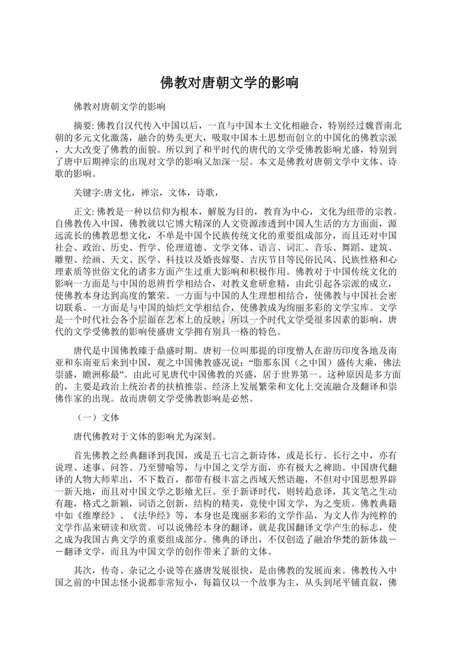 佛教对唐朝文学的影响Word格式文档下载.docx_第1页