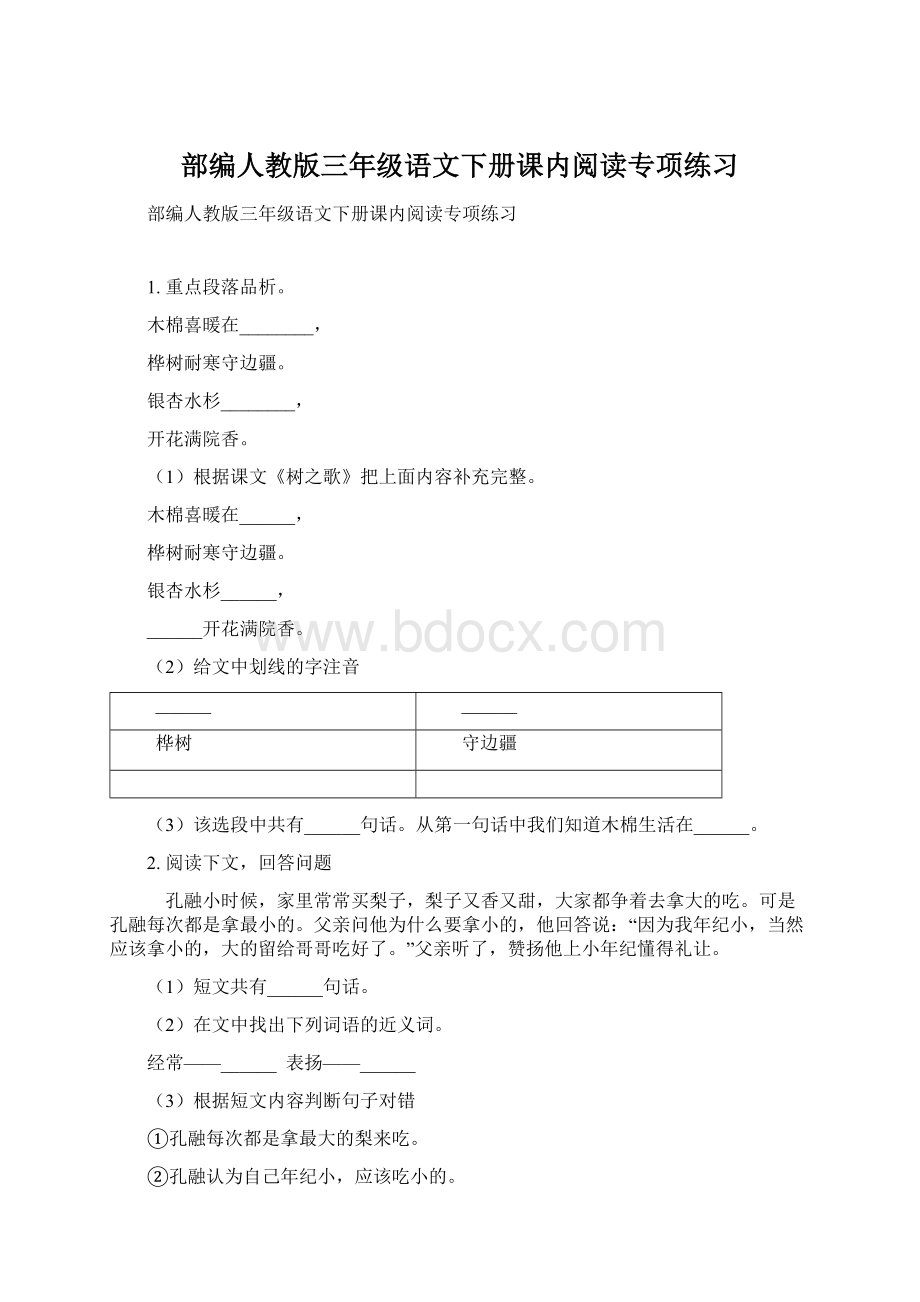 部编人教版三年级语文下册课内阅读专项练习Word格式文档下载.docx