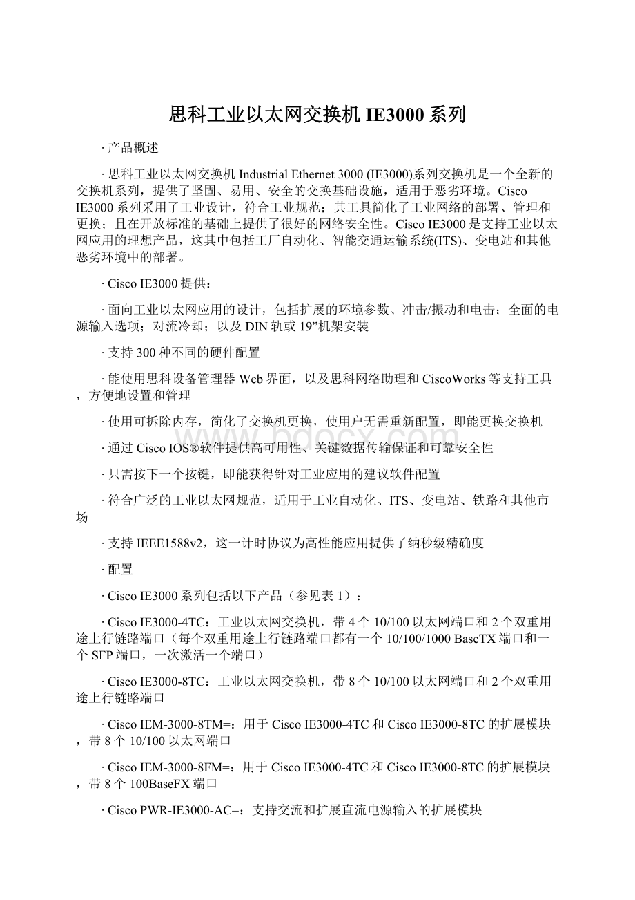 思科工业以太网交换机IE3000系列.docx_第1页