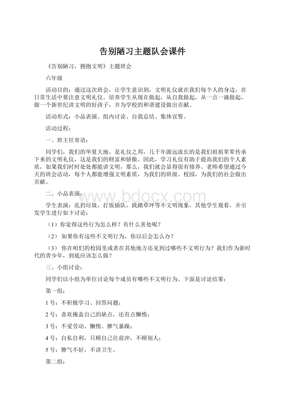 告别陋习主题队会课件Word文档下载推荐.docx