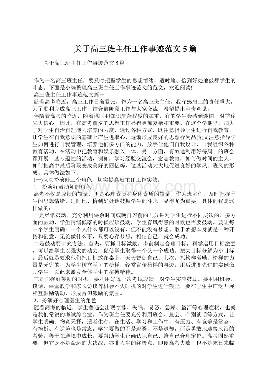 关于高三班主任工作事迹范文5篇Word文档下载推荐.docx