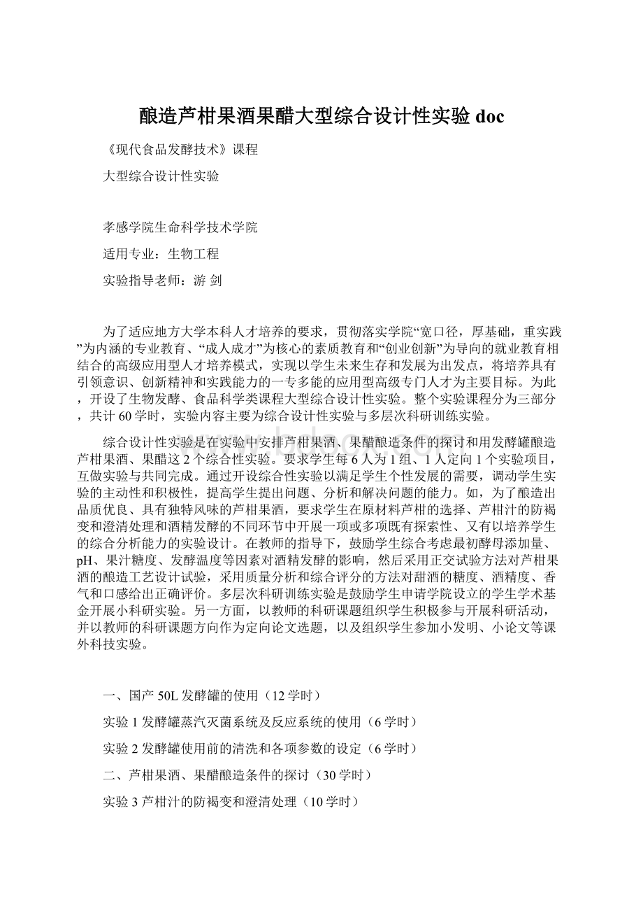 酿造芦柑果酒果醋大型综合设计性实验doc.docx_第1页