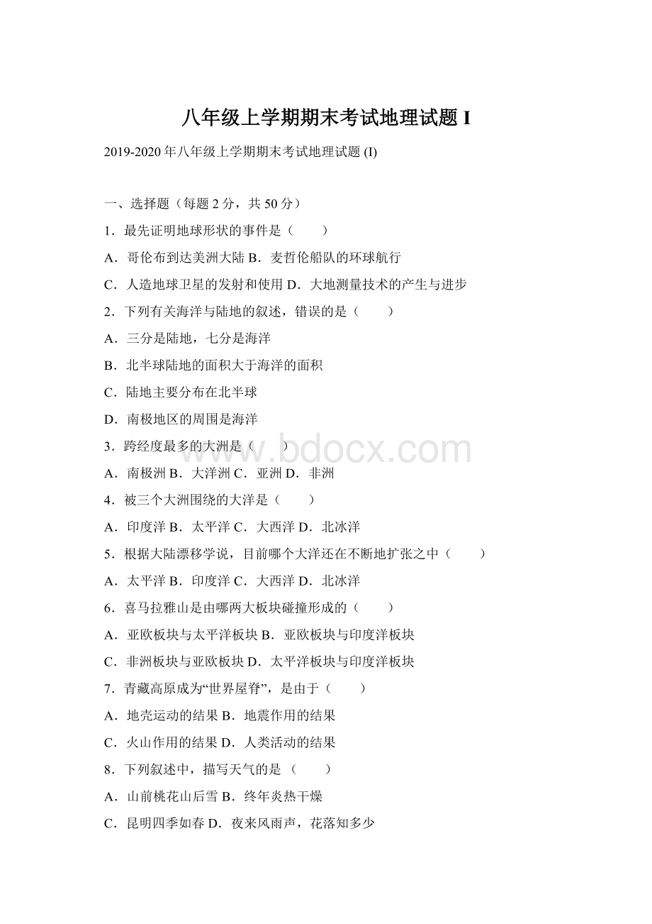 八年级上学期期末考试地理试题 I.docx_第1页