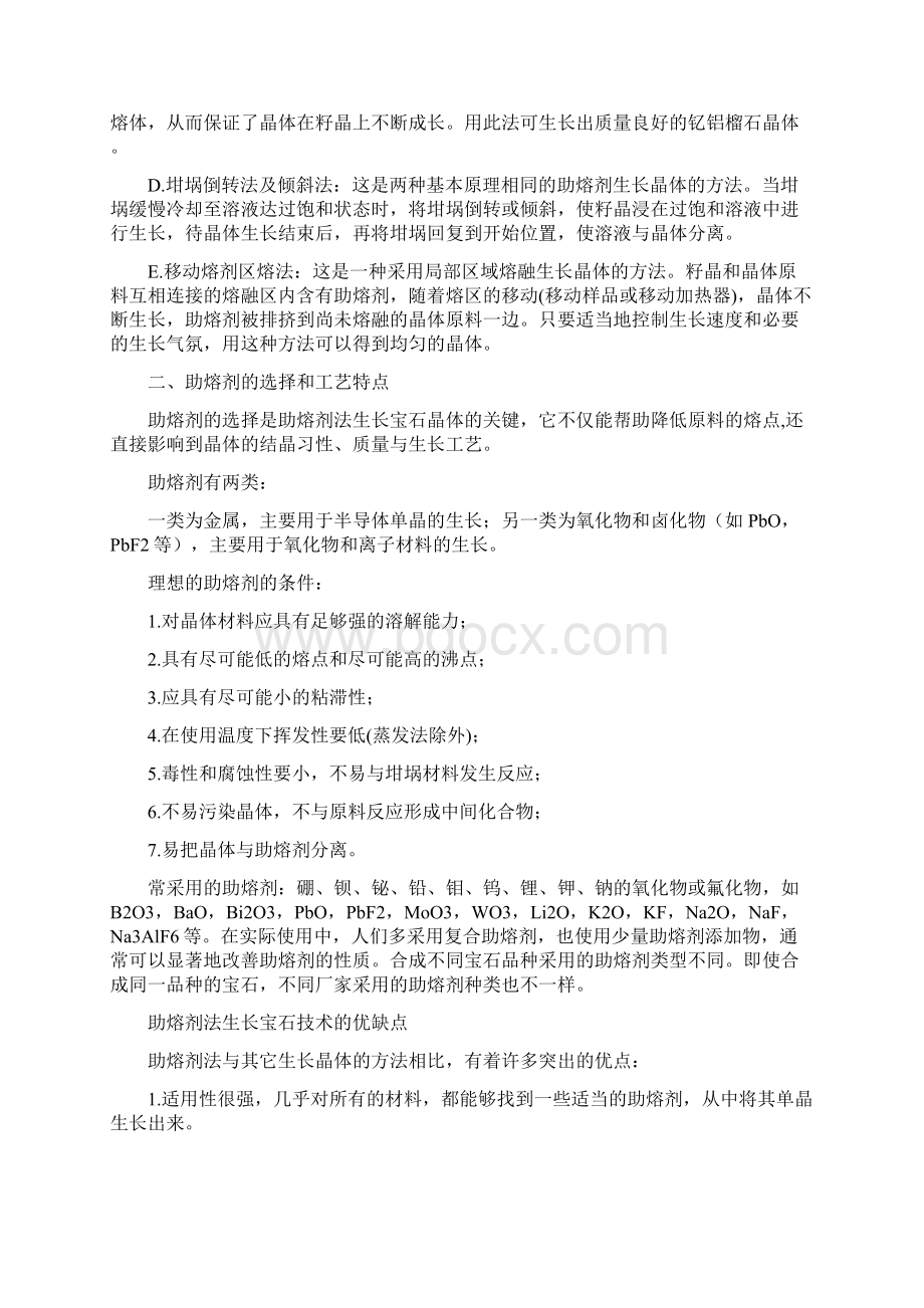 9A文助熔剂法及其合成宝石的鉴定Word格式文档下载.docx_第2页