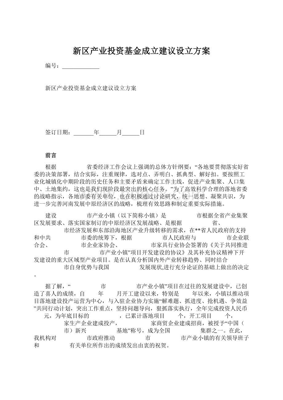 新区产业投资基金成立建议设立方案Word下载.docx