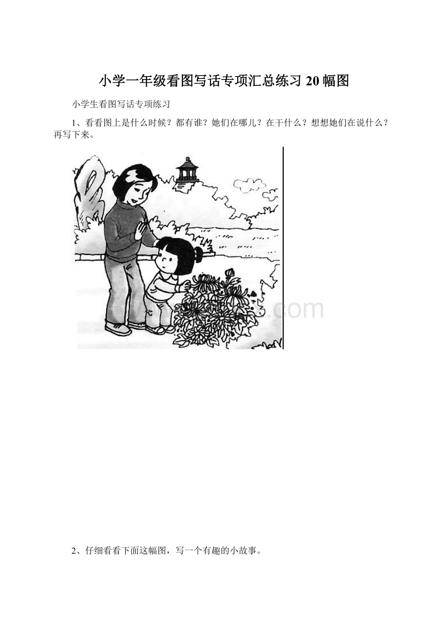 小学一年级看图写话专项汇总练习20幅图Word文档格式.docx