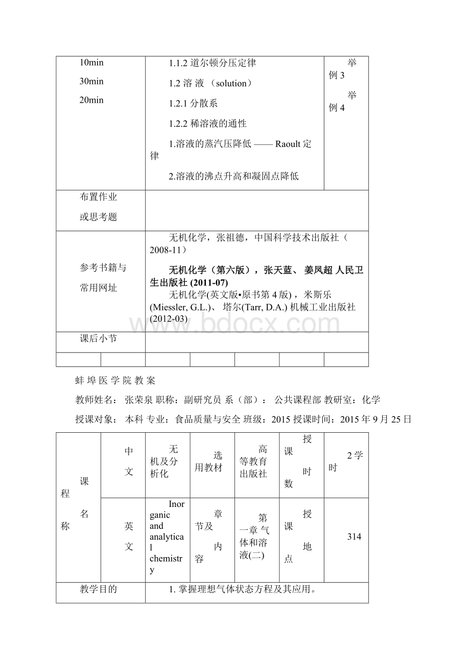 115食质无机及分析化学教案 Microsoft Word 文档.docx_第2页