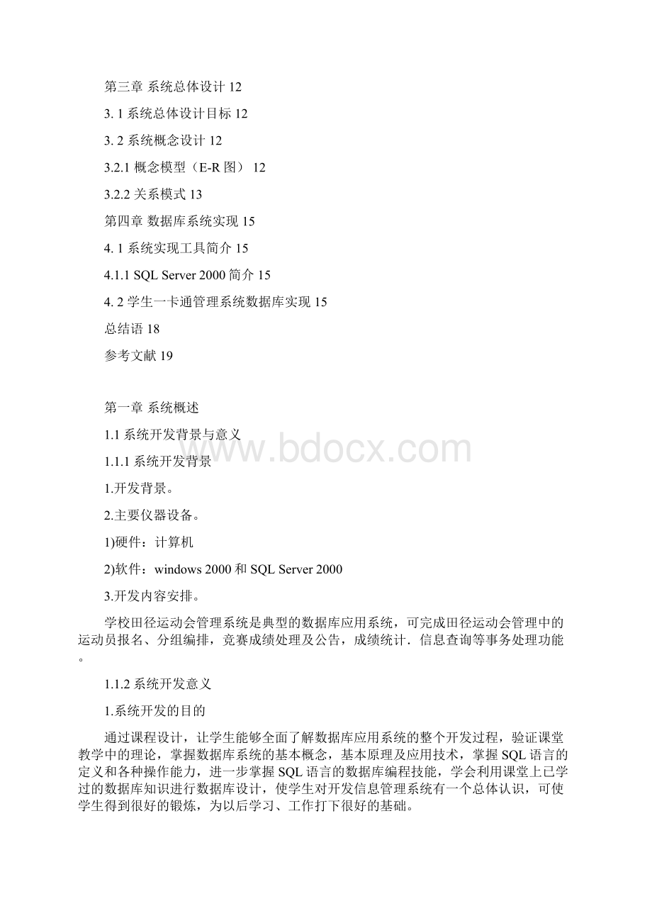 数据库课程设计学校一卡通管理系统解析Word文件下载.docx_第3页