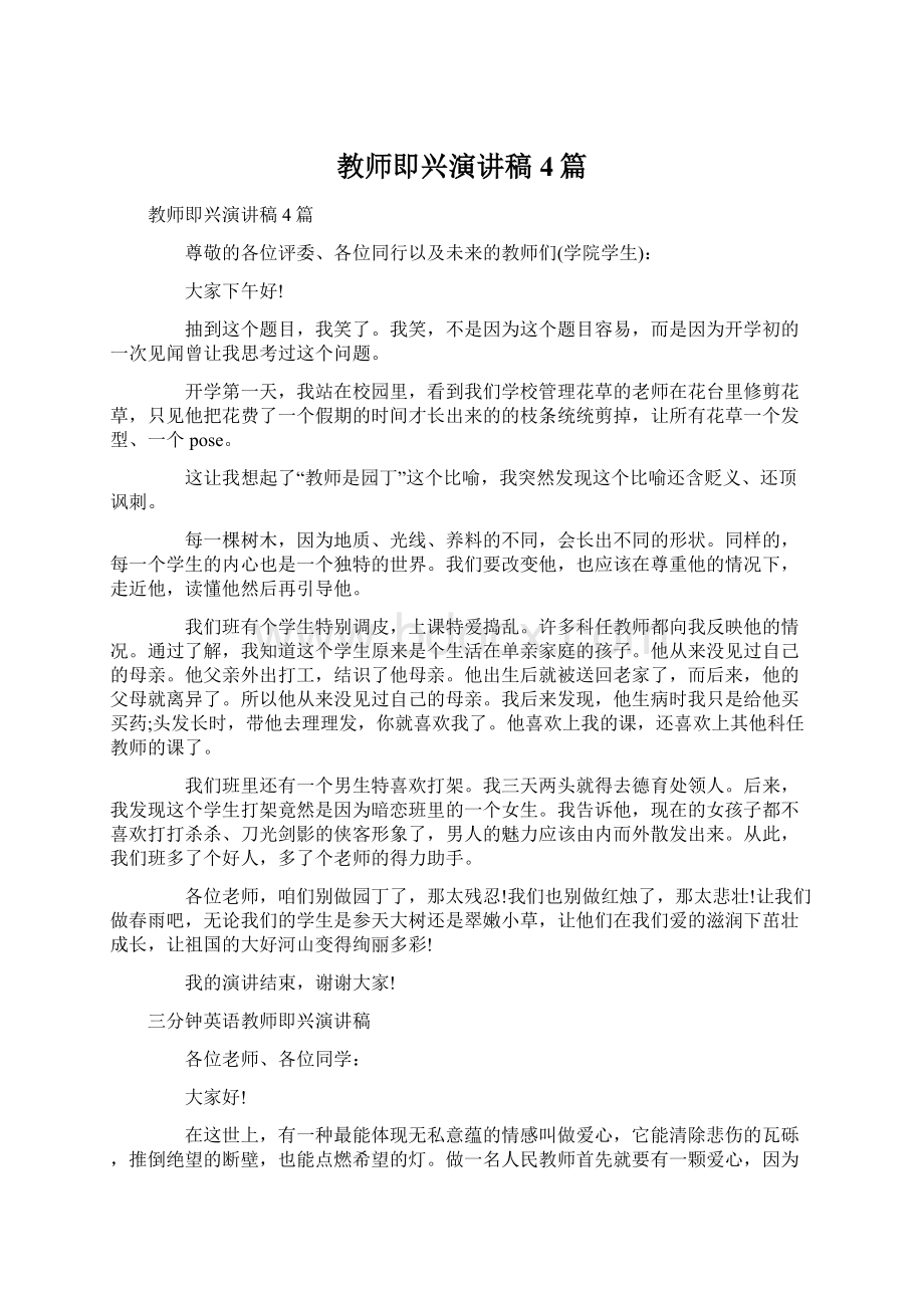 教师即兴演讲稿4篇文档格式.docx_第1页