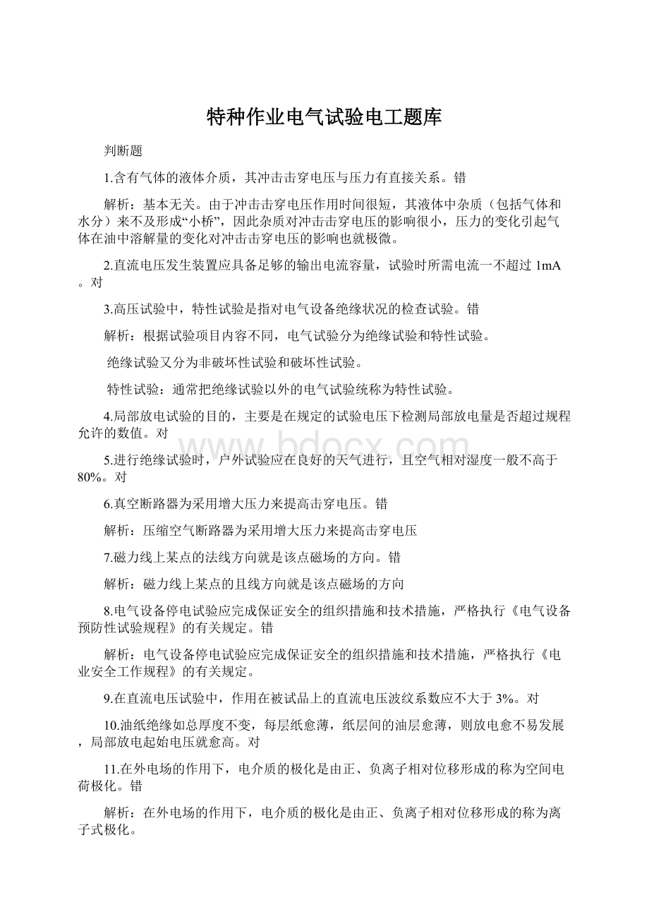 特种作业电气试验电工题库Word文档格式.docx