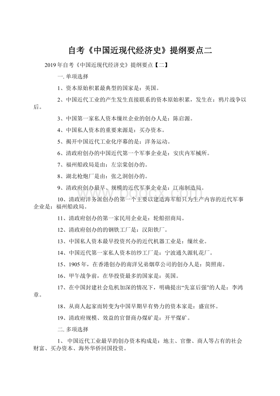 自考《中国近现代经济史》提纲要点二Word文档格式.docx_第1页