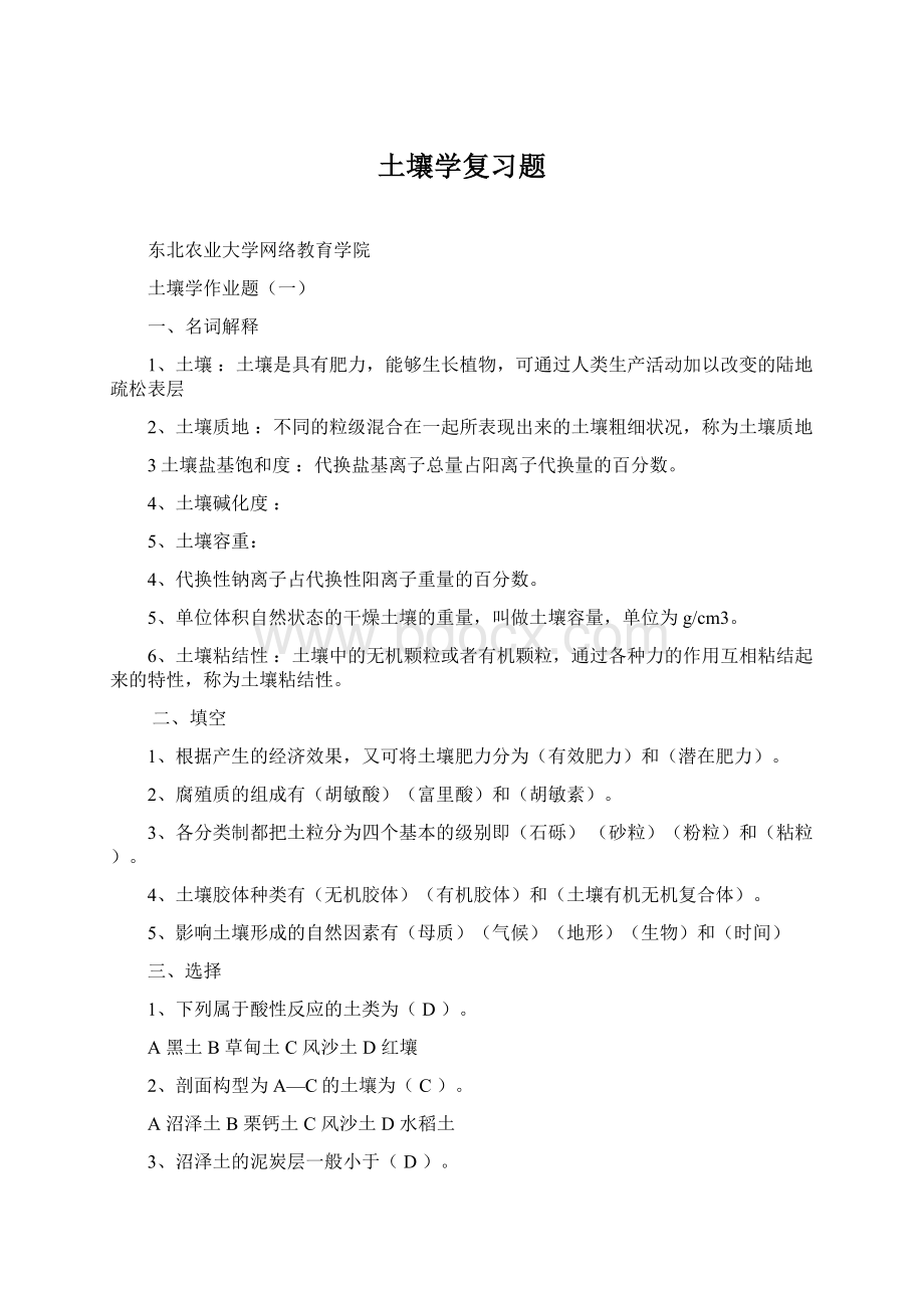 土壤学复习题Word文档格式.docx