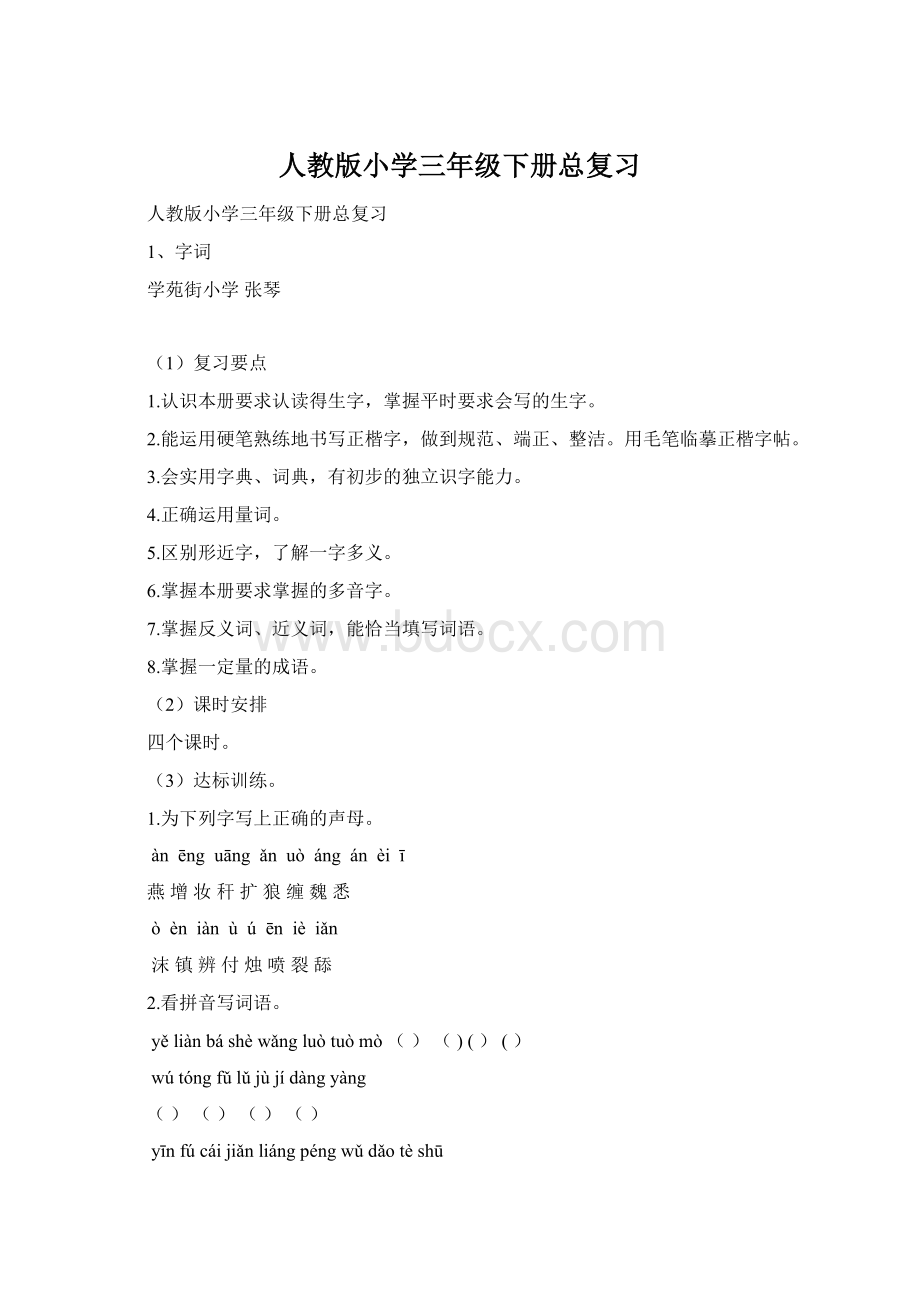 人教版小学三年级下册总复习Word格式.docx_第1页