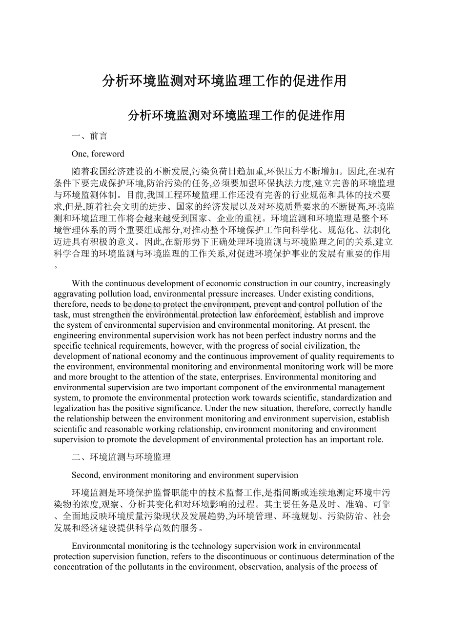 分析环境监测对环境监理工作的促进作用Word文档下载推荐.docx_第1页