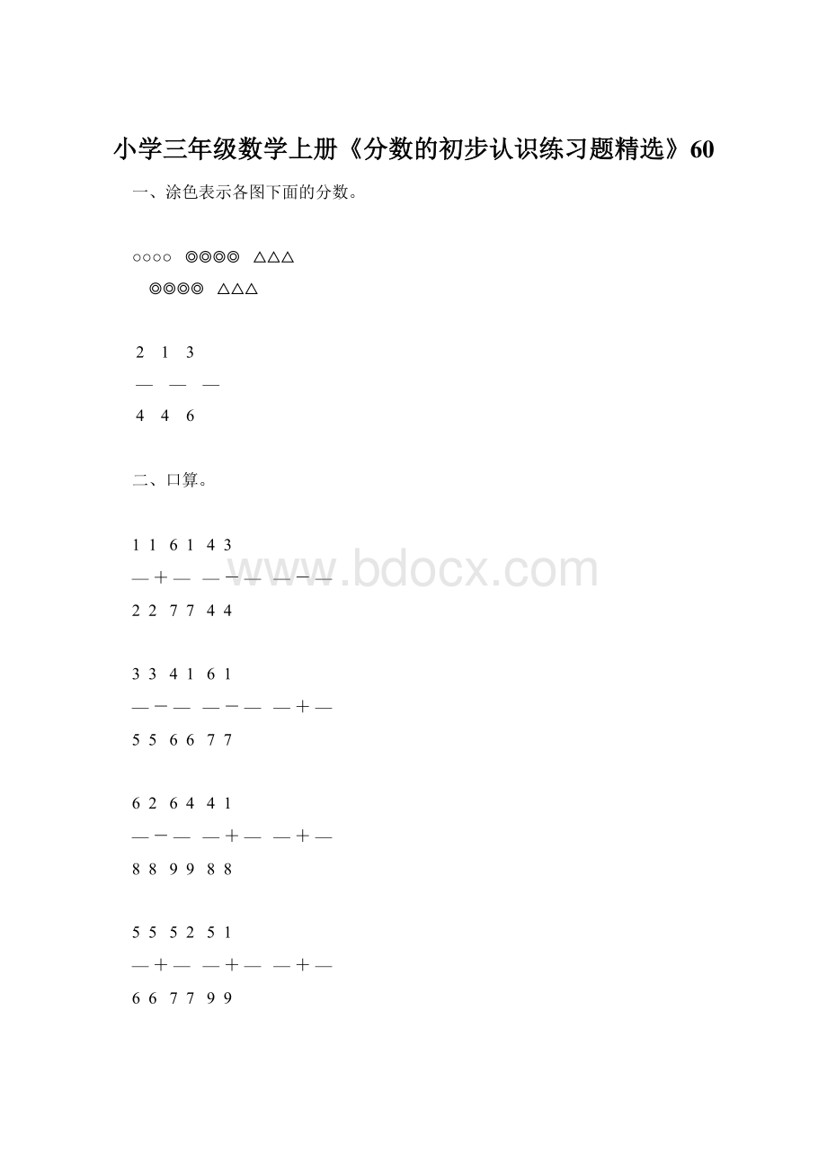 小学三年级数学上册《分数的初步认识练习题精选》60Word文档下载推荐.docx