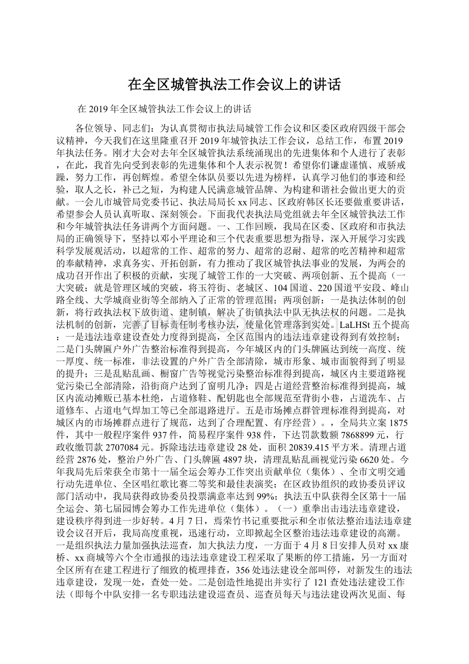 在全区城管执法工作会议上的讲话.docx